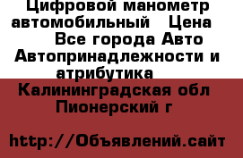 Цифровой манометр автомобильный › Цена ­ 490 - Все города Авто » Автопринадлежности и атрибутика   . Калининградская обл.,Пионерский г.